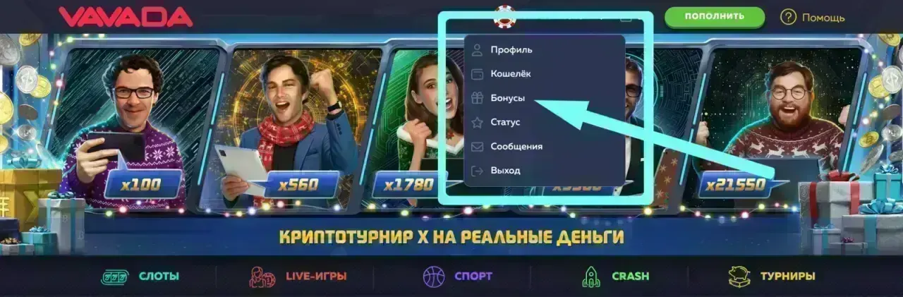 Vavada — Бонусы для новых игроков